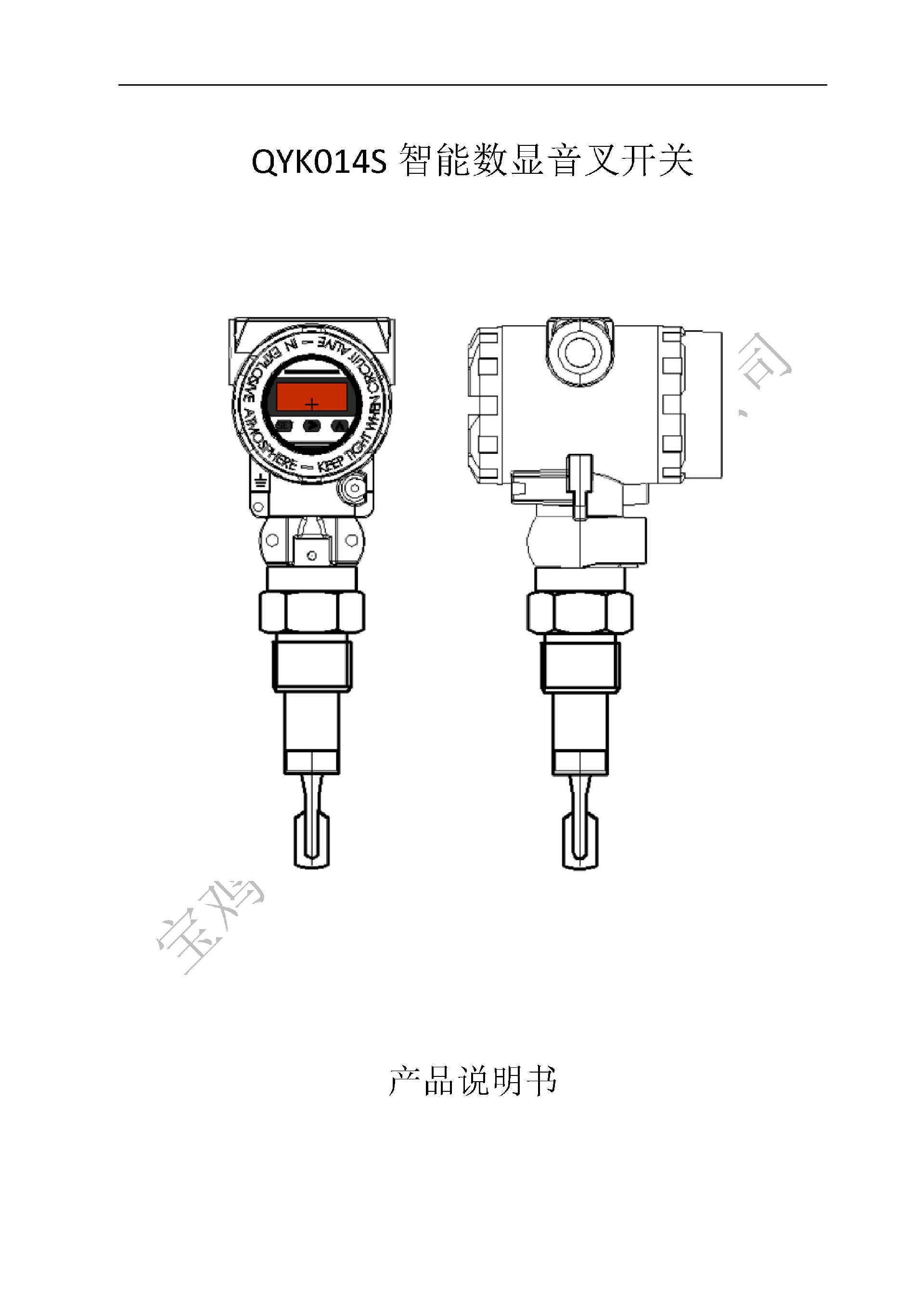 Microsoft Word - QYK104S數(shù)顯音叉開(kāi)關(guān)說(shuō)明書_11_7_1.jpg