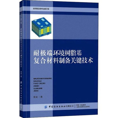 正版 耐 环境树脂基复合材料制备关键技术樊威中国纺织出版社9787518076116 书籍